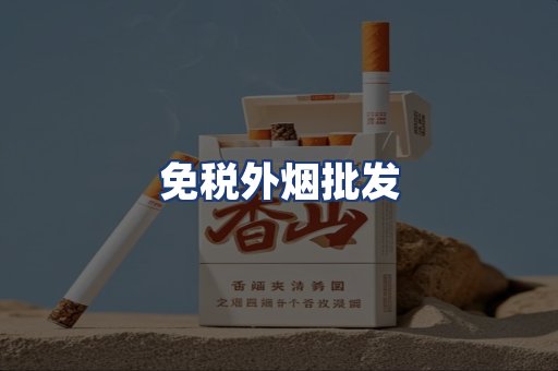 免税外烟批发